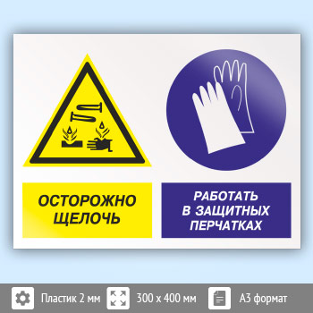 Знак «Осторожно - щелочь. Работать в защитных перчатках», КЗ-60 (пластик, 400х300 мм)